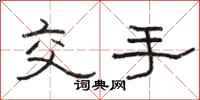 骆恒光交手隶书怎么写