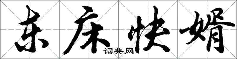 胡问遂东床快婿行书怎么写