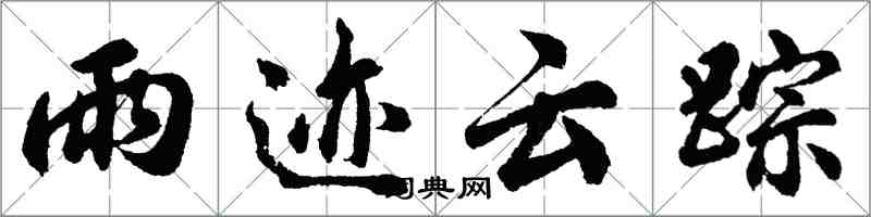 胡问遂雨迹云踪行书怎么写