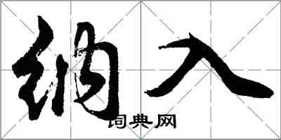 胡问遂纳入行书怎么写