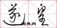 骆恒光遂皇草书怎么写