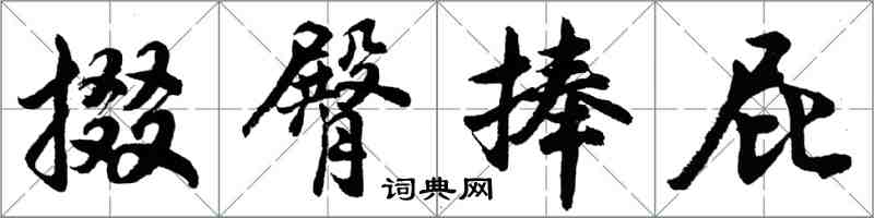 胡问遂掇臀捧屁行书怎么写