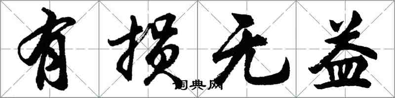 胡问遂有损无益行书怎么写