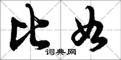 胡问遂比如行书怎么写