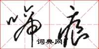 骆恒光啼痕草书怎么写