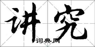 胡问遂讲究行书怎么写
