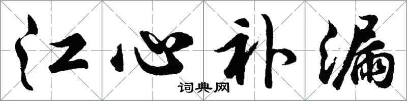 胡问遂江心补漏行书怎么写