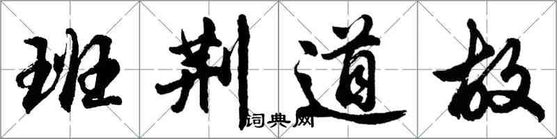 胡问遂班荆道故行书怎么写
