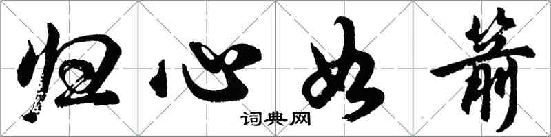 胡问遂归心如箭行书怎么写