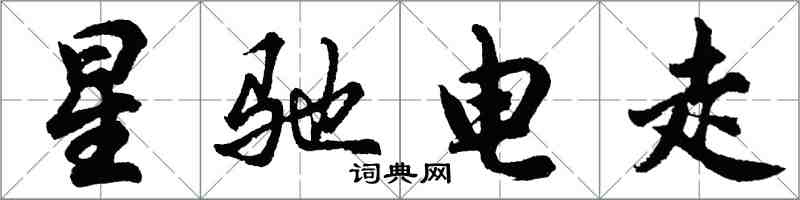 胡问遂星驰电走行书怎么写