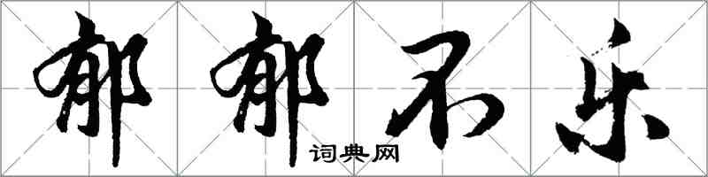 胡问遂郁郁不乐行书怎么写