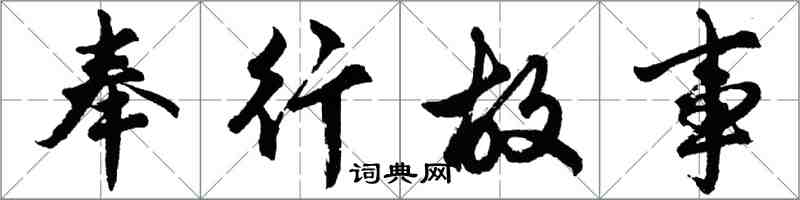 胡问遂奉行故事行书怎么写