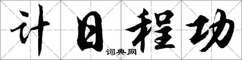 胡问遂计日程功行书怎么写