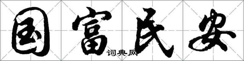 胡问遂国富民安行书怎么写