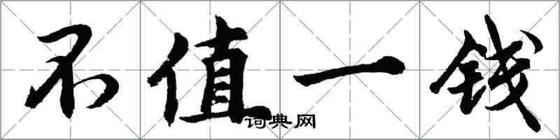 胡问遂不值一钱行书怎么写