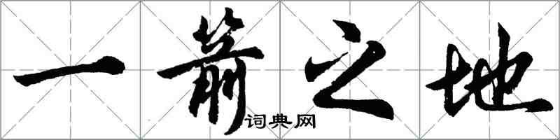 胡问遂一箭之地行书怎么写