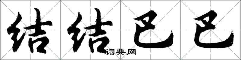 胡问遂结结巴巴行书怎么写