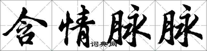 胡问遂含情脉脉行书怎么写
