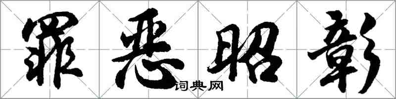 胡问遂罪恶昭彰行书怎么写