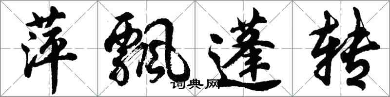 胡问遂萍飘蓬转行书怎么写