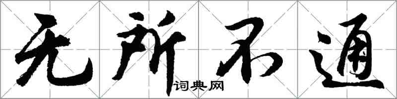 胡问遂无所不通行书怎么写
