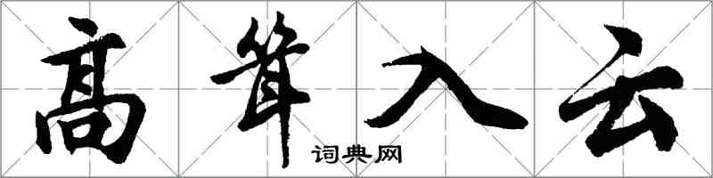 胡问遂高耸入云行书怎么写