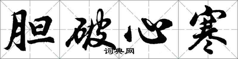胡问遂胆破心寒行书怎么写