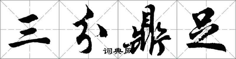 胡问遂三分鼎足行书怎么写