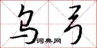 钱沛云乌弓行书怎么写