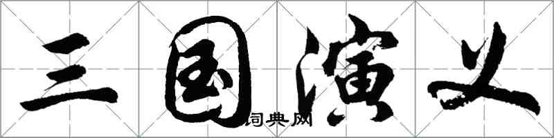 胡问遂三国演义行书怎么写