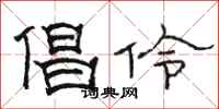 骆恒光倡伶隶书怎么写