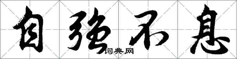 胡问遂自强不息行书怎么写