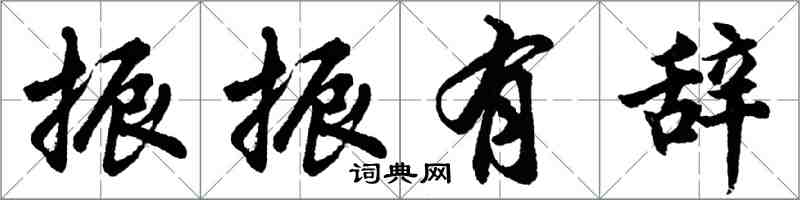 胡问遂振振有辞行书怎么写