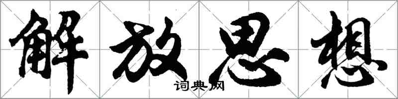 胡问遂解放思想行书怎么写