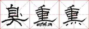 骆恒光臭熏熏隶书怎么写