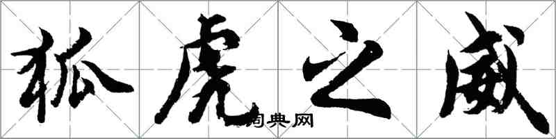 胡问遂狐虎之威行书怎么写