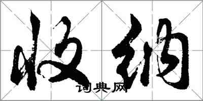 胡问遂收纳行书怎么写