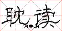 骆恒光耽读隶书怎么写