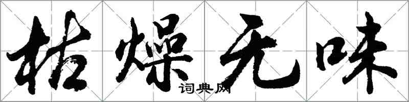 胡问遂枯燥无味行书怎么写