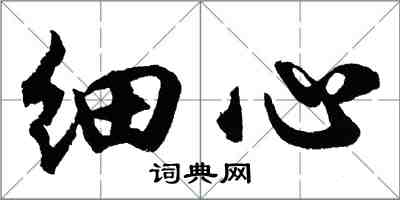 胡问遂细心行书怎么写