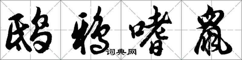 胡问遂鸱鸦嗜鼠行书怎么写