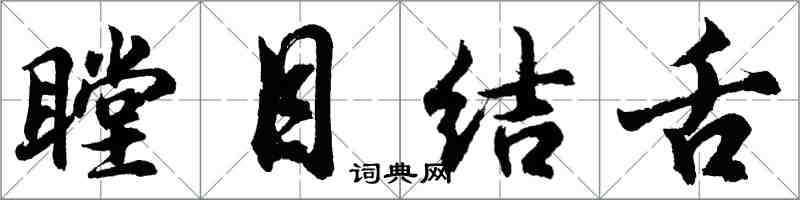 胡问遂瞠目结舌行书怎么写