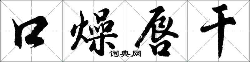 胡问遂口燥唇干行书怎么写