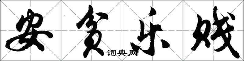 胡问遂安贫乐贱行书怎么写