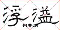 骆恒光浮溢隶书怎么写