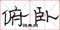 骆恒光俯卧隶书怎么写