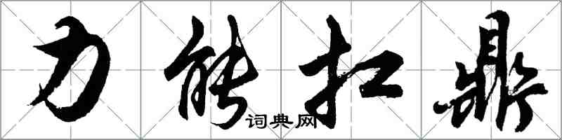 胡问遂力能扛鼎行书怎么写