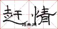 骆恒光赶情隶书怎么写