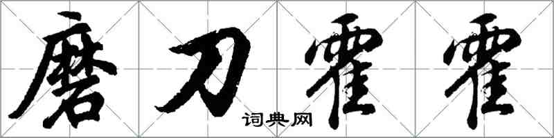 胡问遂磨刀霍霍行书怎么写