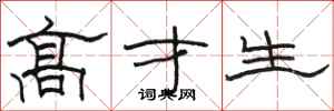 骆恒光高才生隶书怎么写